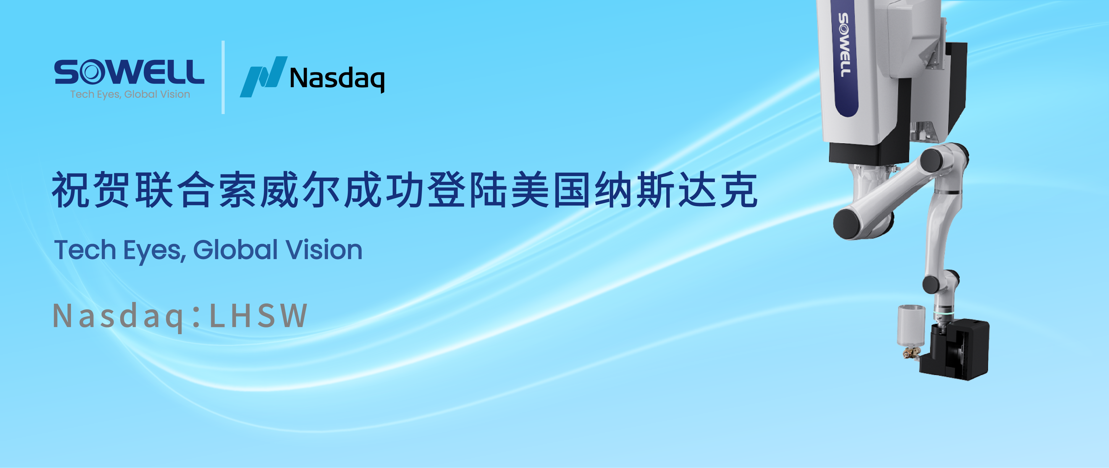 智能工業(yè)機(jī)器人股聯(lián)合索威爾成功登陸美股，開啟工業(yè)領(lǐng)域智能機(jī)器人新篇章，引領(lǐng)行業(yè)智能化變革